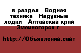  в раздел : Водная техника » Надувные лодки . Алтайский край,Змеиногорск г.